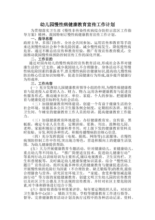 幼儿园慢性病健康教育宣传工作计划