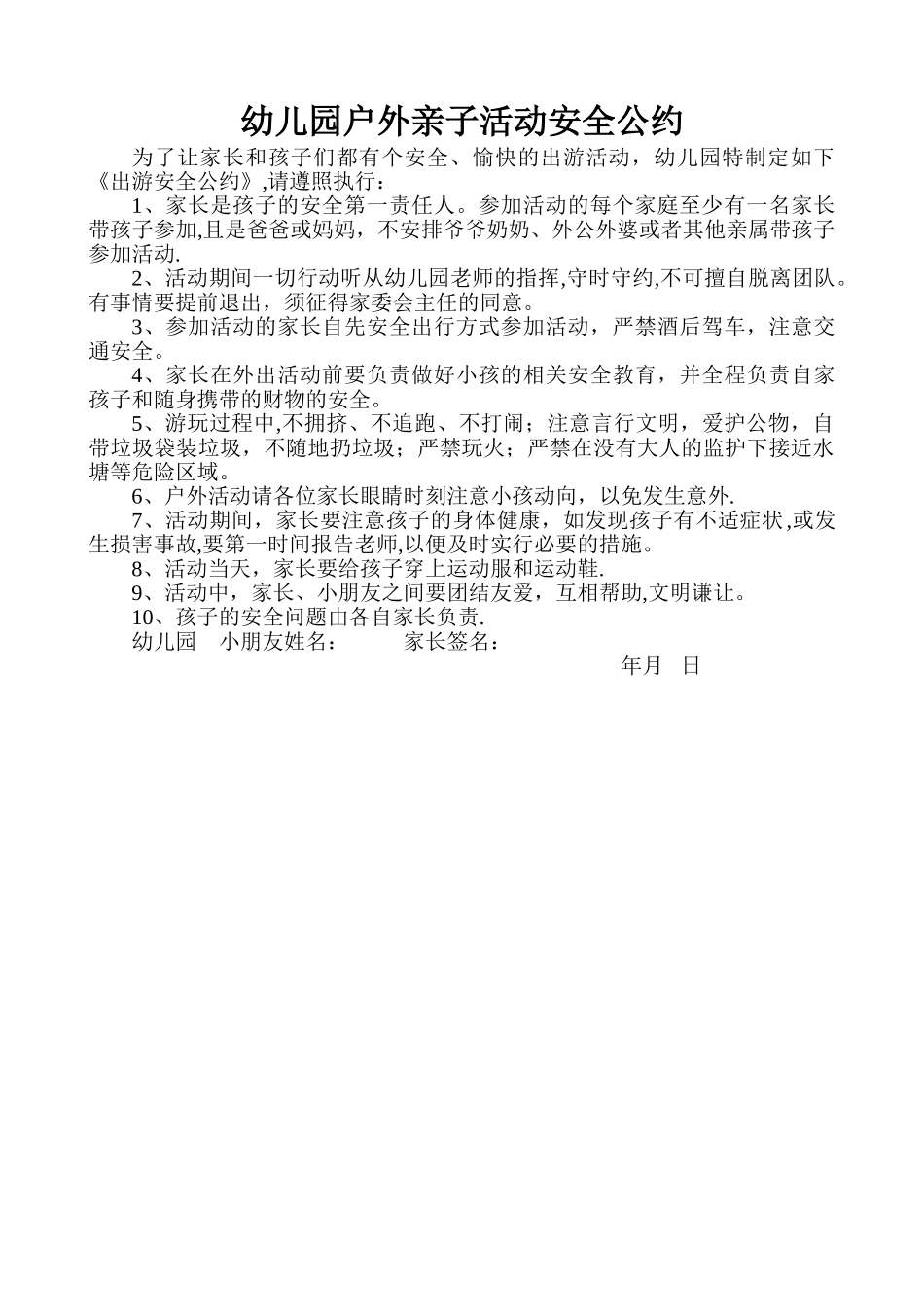 幼儿园户外亲子活动安全公约_第1页