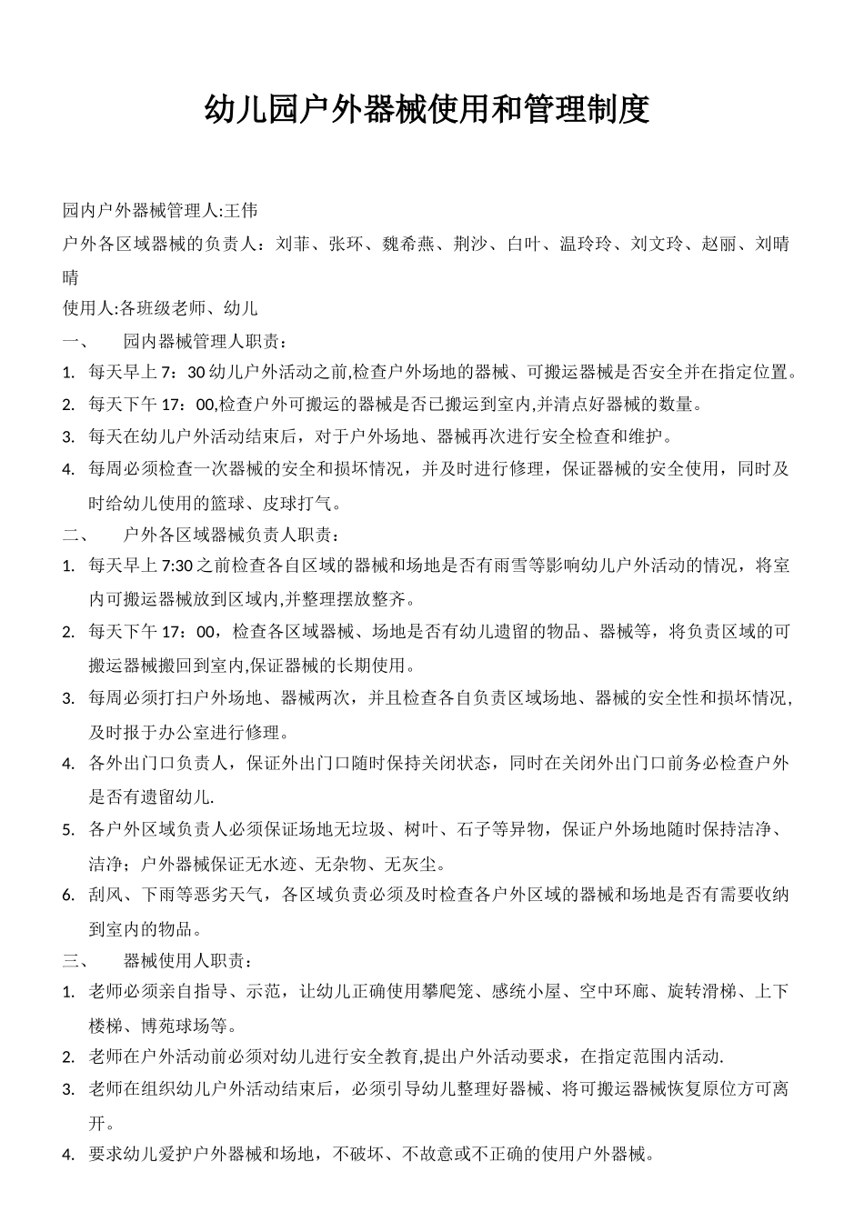 幼儿园户外器械使用和管理制度_第1页