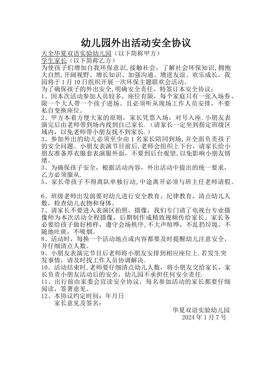 幼儿园户外活动安全协议书_第1页