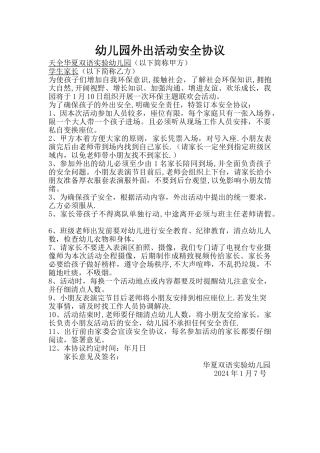 幼儿园户外活动安全协议书