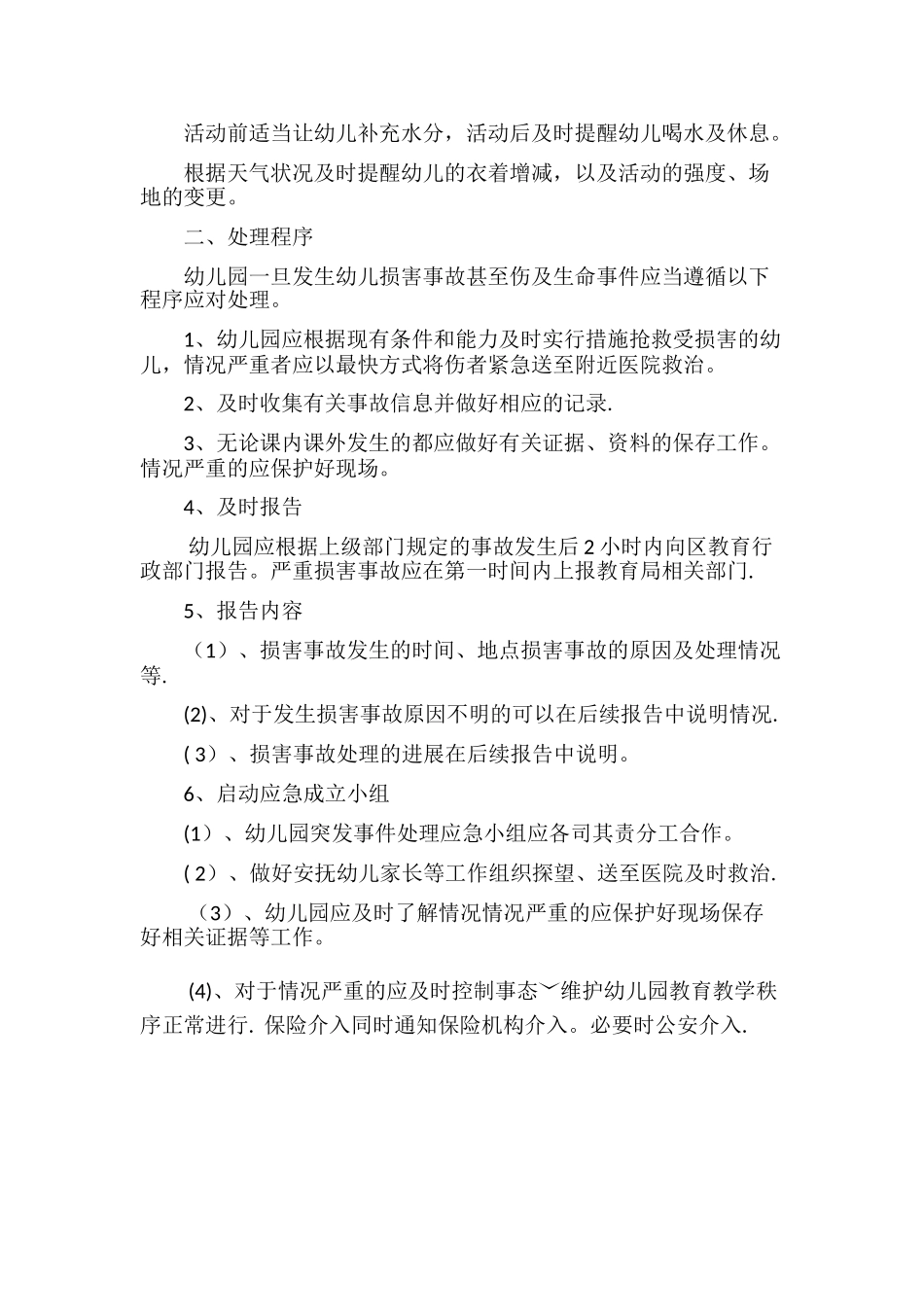 幼儿园户外活动安全应急预案_第2页