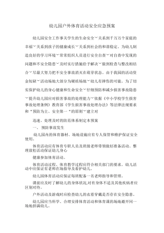 幼儿园户外活动安全应急预案