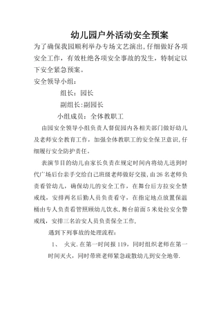 幼儿园户外活动安全预案