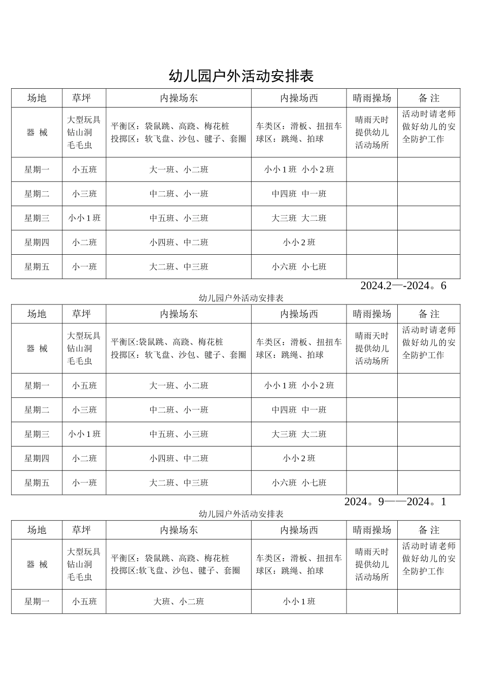 幼儿园户外活动安排表_第1页