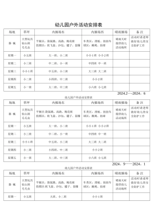 幼儿园户外活动安排表