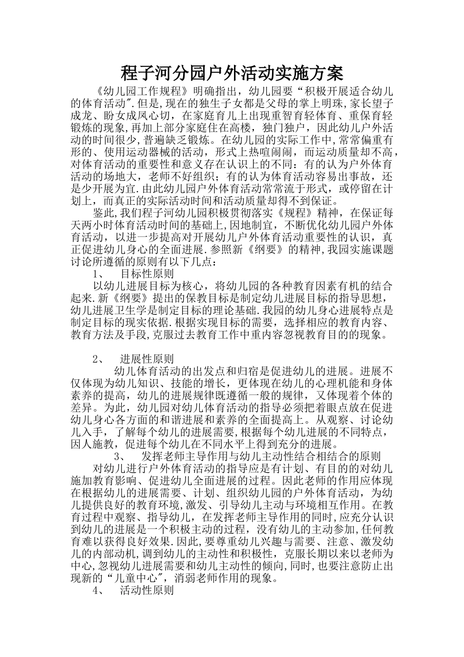 幼儿园户外活动方案_第1页