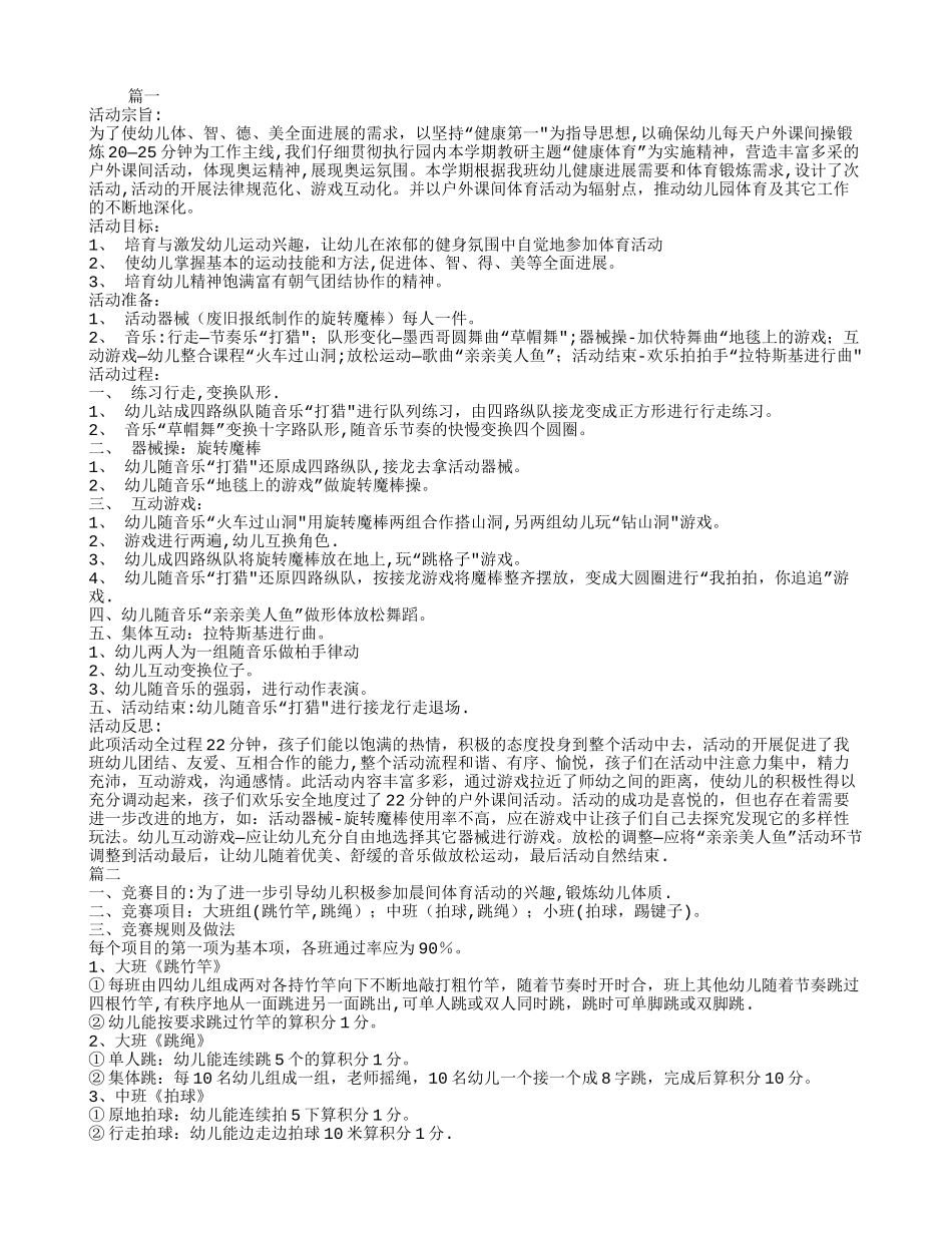 幼儿园户外活动方案范文两篇_第1页