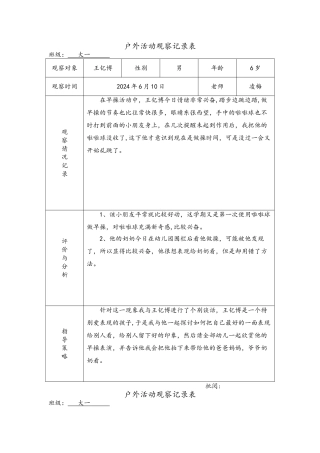 幼儿园户外活动观察记录文本表-户外活动观摩记录表