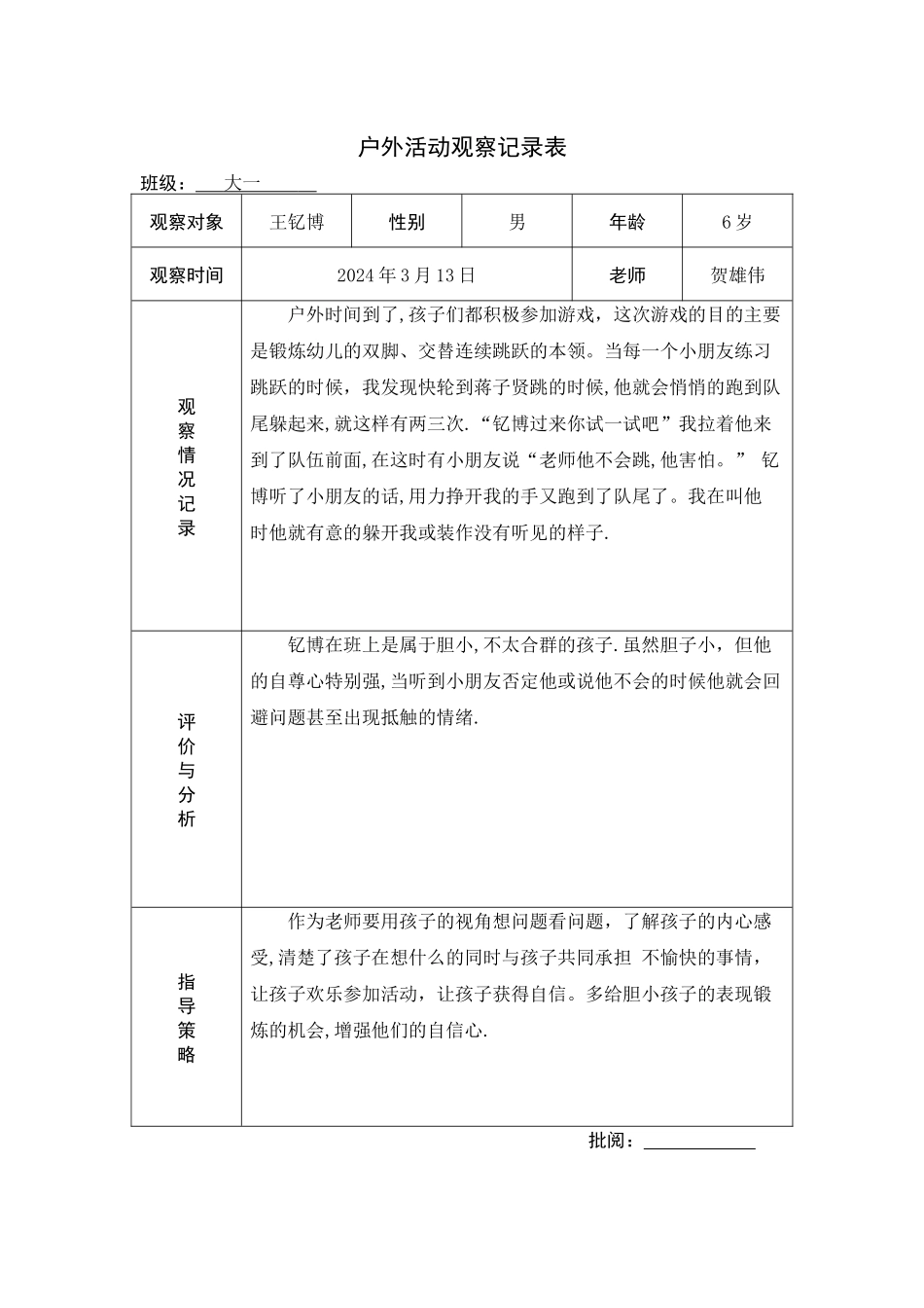 幼儿园户外活动观察记录表_第2页