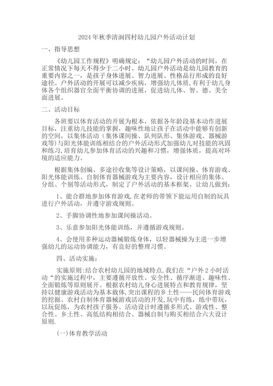 幼儿园户外活动计划_第1页