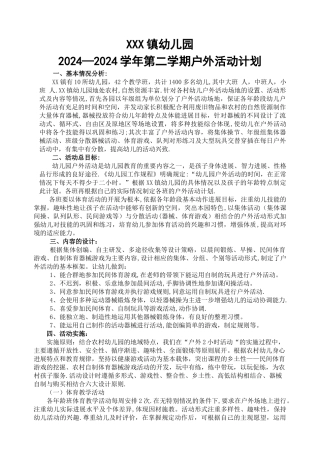 幼儿园户外活动计划doc