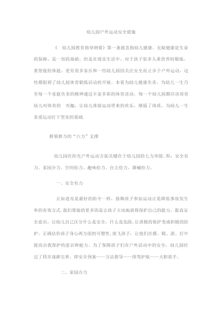幼儿园户外运动安全措施