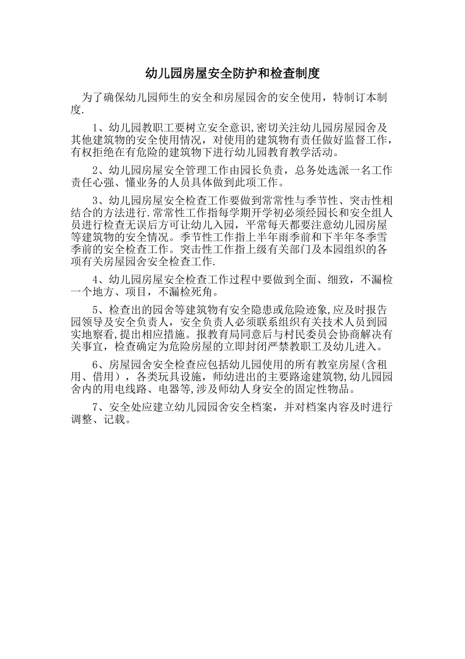 幼儿园房屋安全防护和安全检查制度_第1页