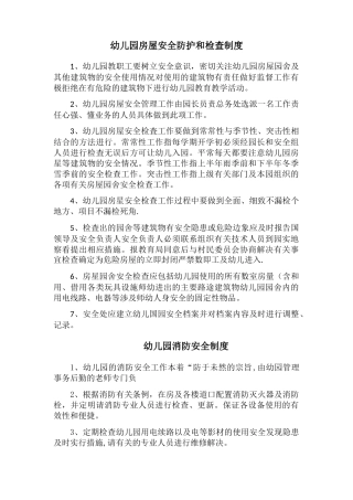 幼儿园房屋安全防护和检查制度