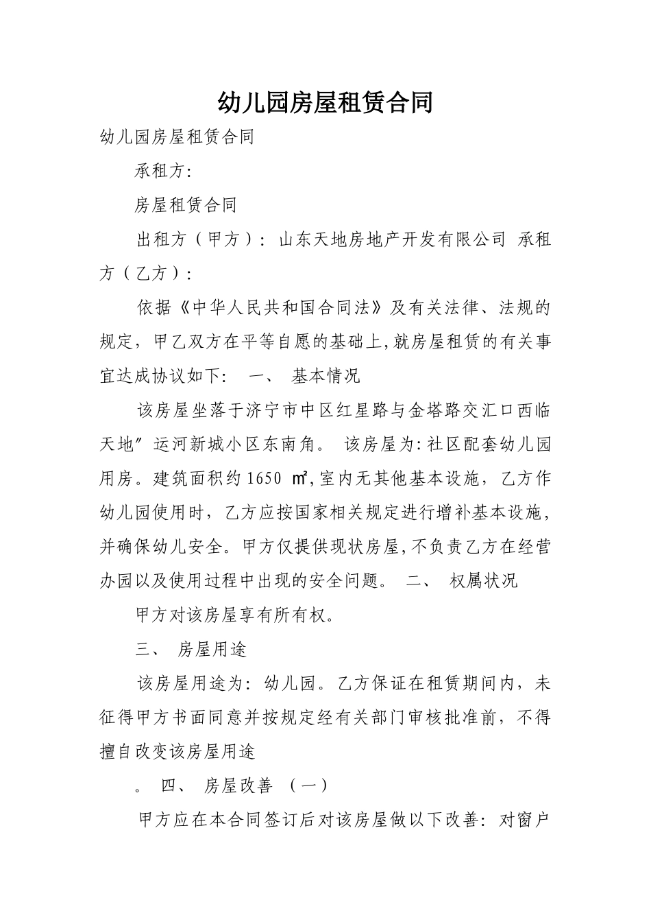 幼儿园房屋租赁合同_第1页