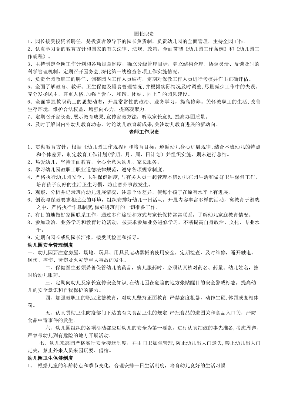 幼儿园所有制度_第1页