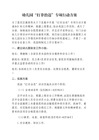 幼儿园打非治违方案