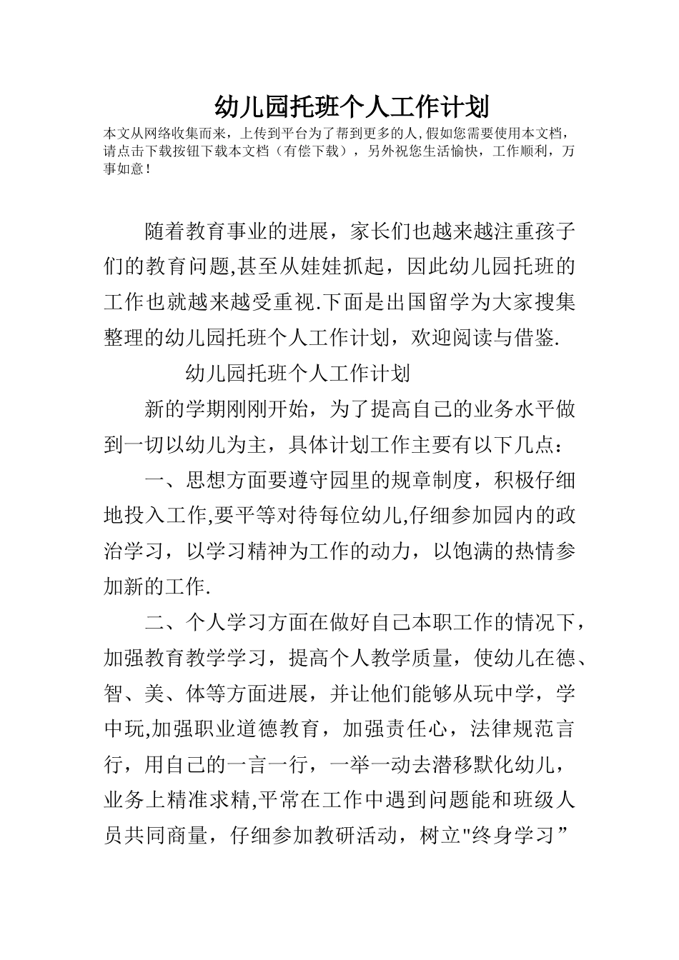 幼儿园托班个人工作计划_第1页