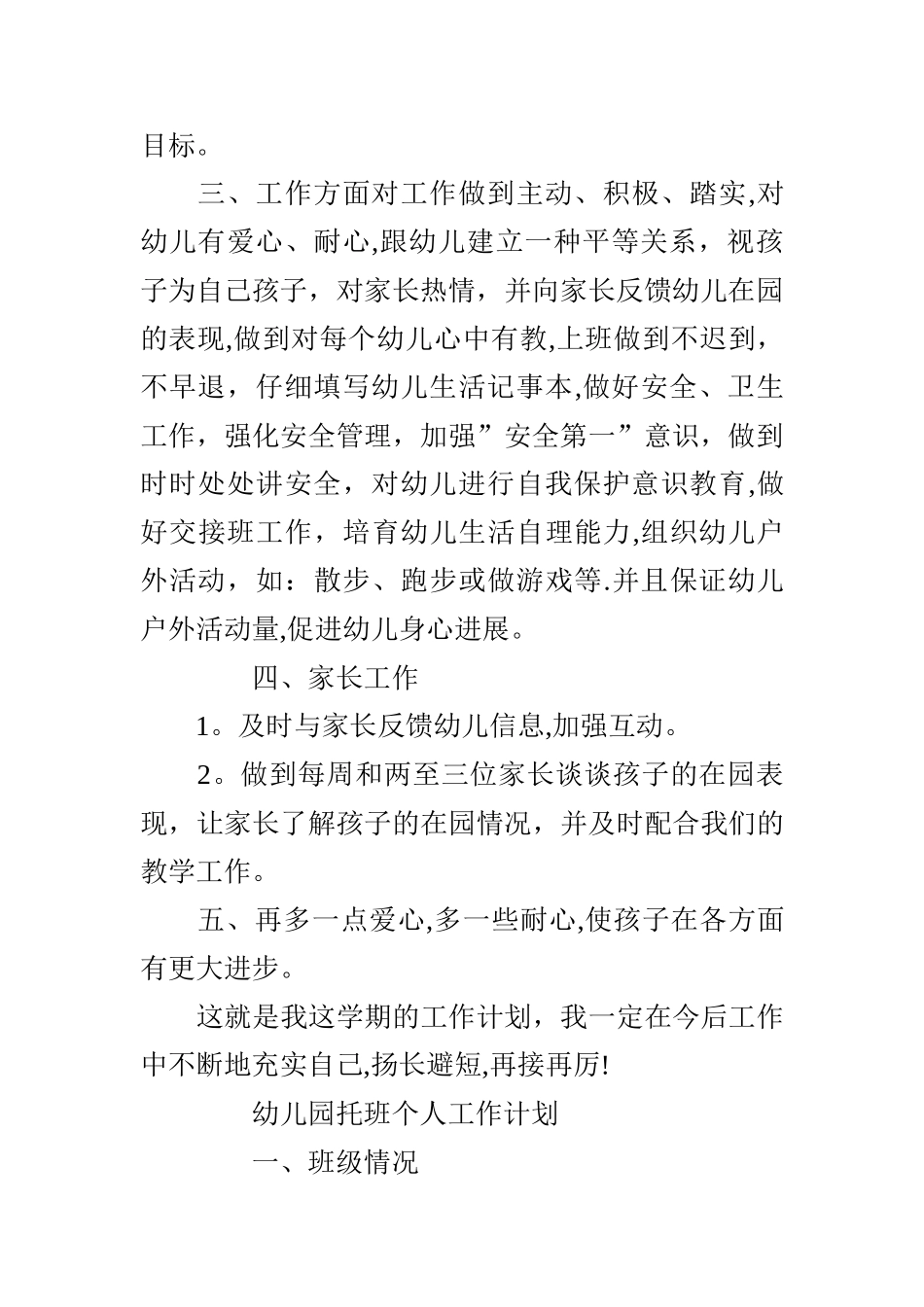 幼儿园托班个人工作计划_第2页