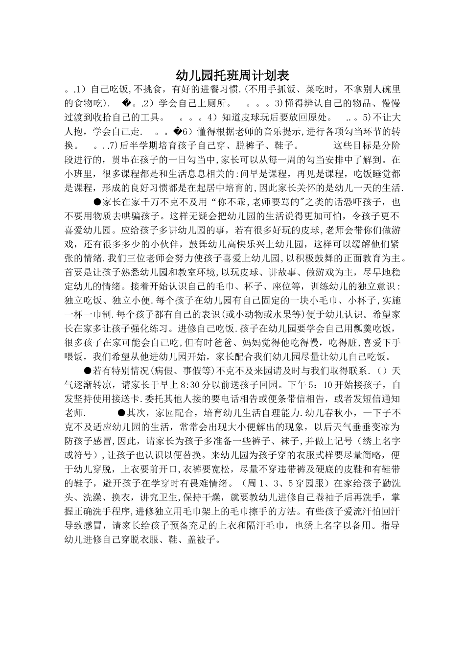 幼儿园托班周计划表_第1页