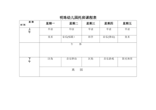 幼儿园托班课程表