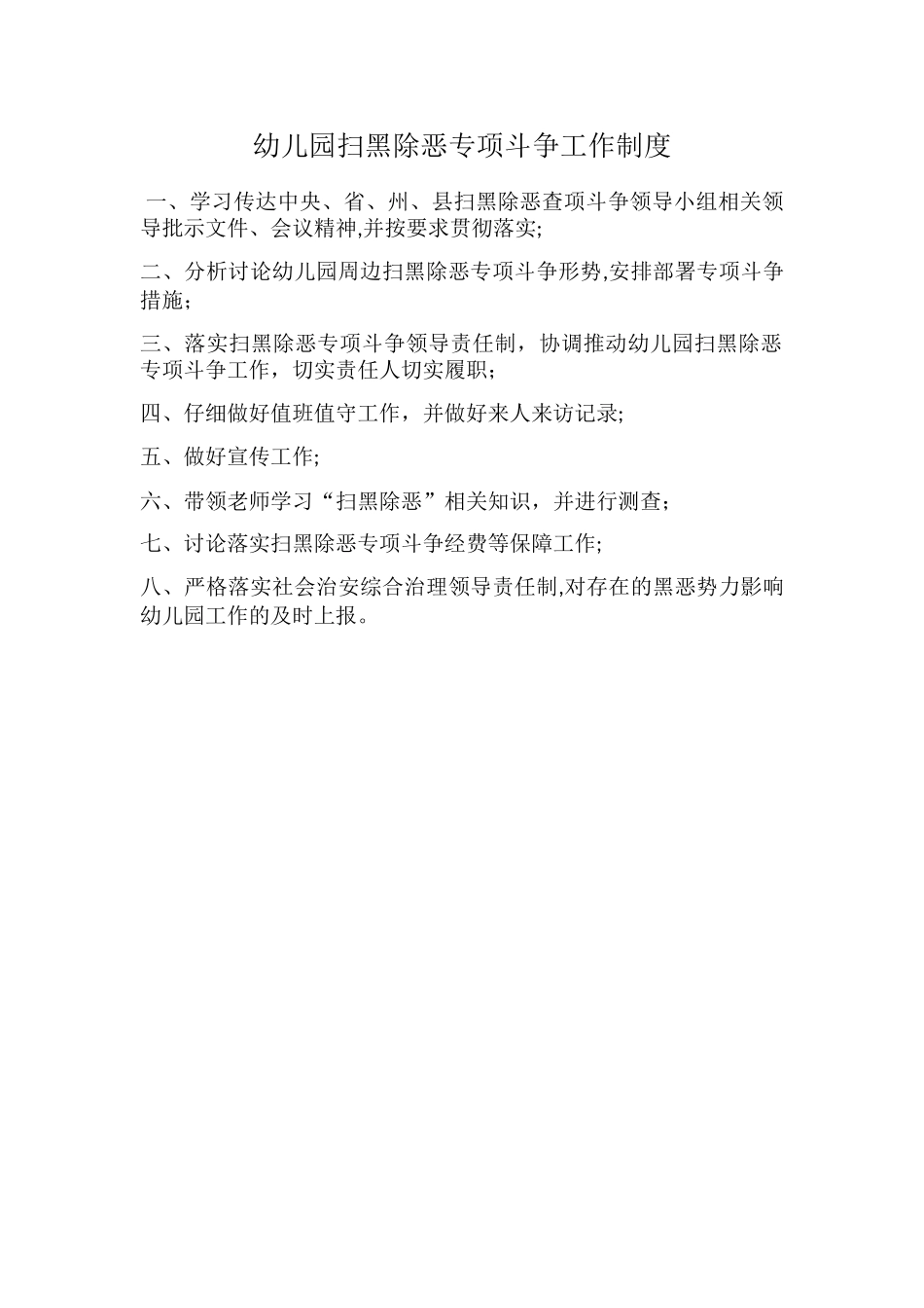 幼儿园扫黑除恶专项斗争工作制度_第1页