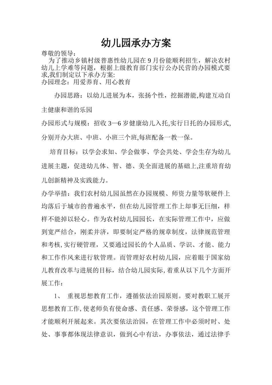 幼儿园承办方案_第1页
