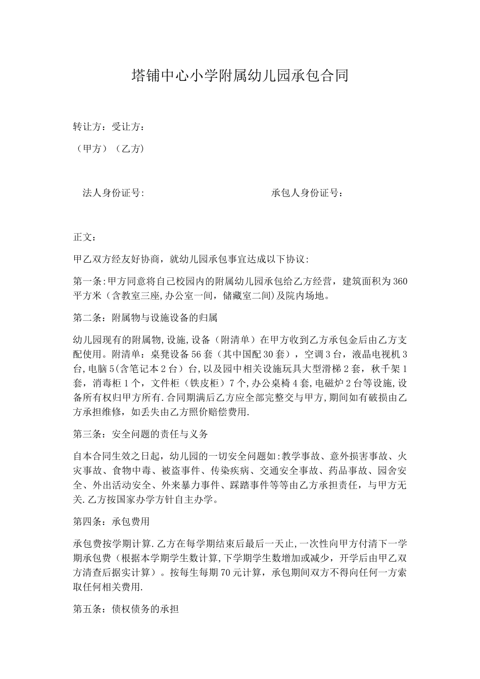 幼儿园承包合同_第1页