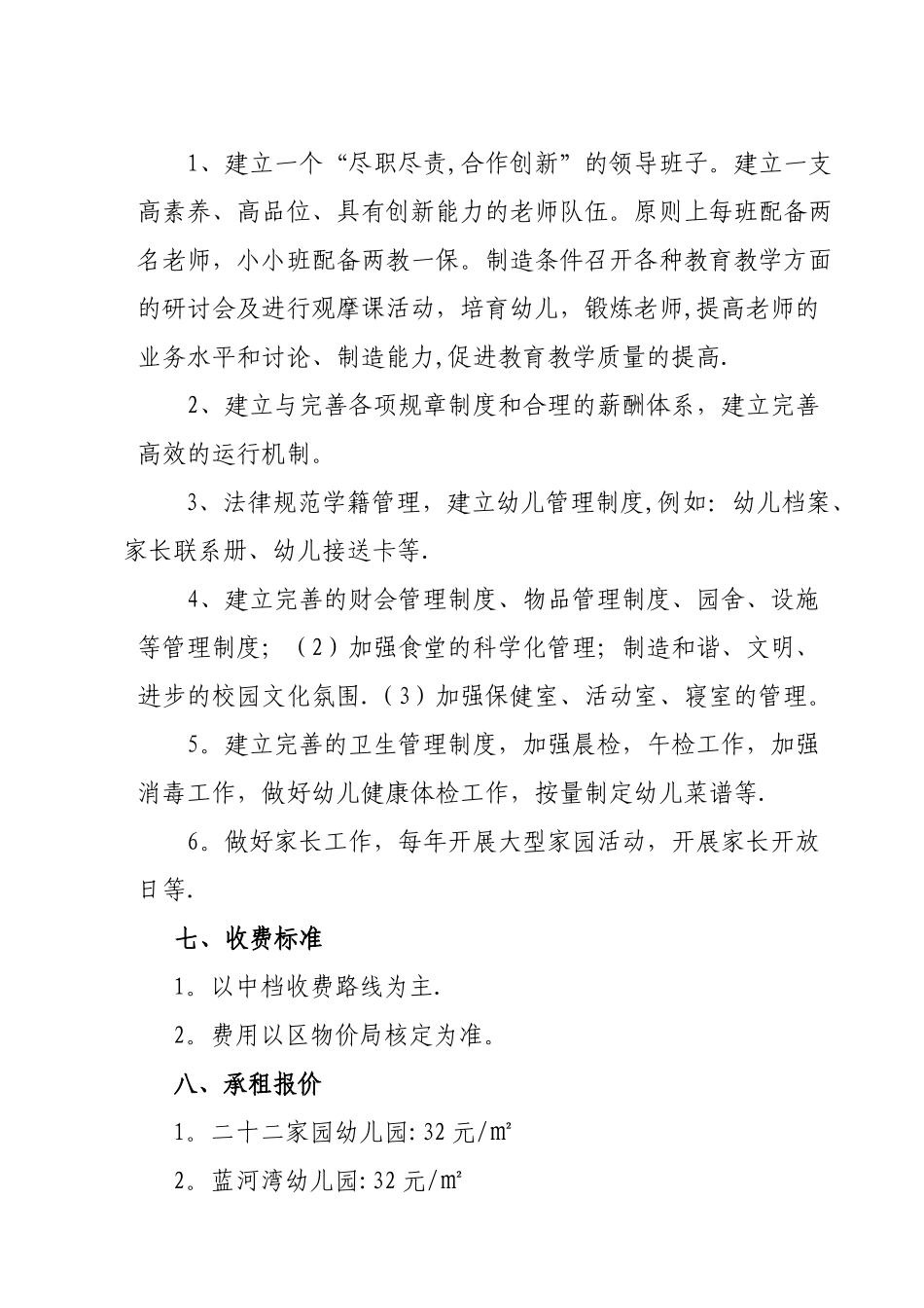 幼儿园承包方案_第3页