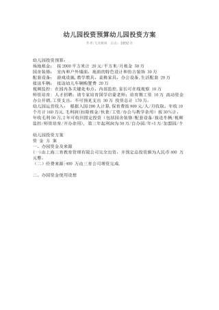幼儿园投资估算方案