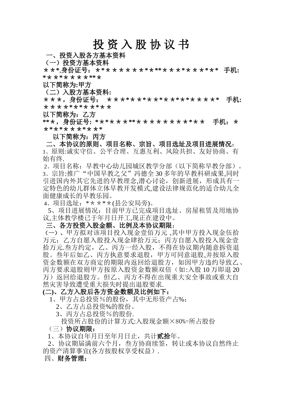幼儿园投资入股协议书_第1页