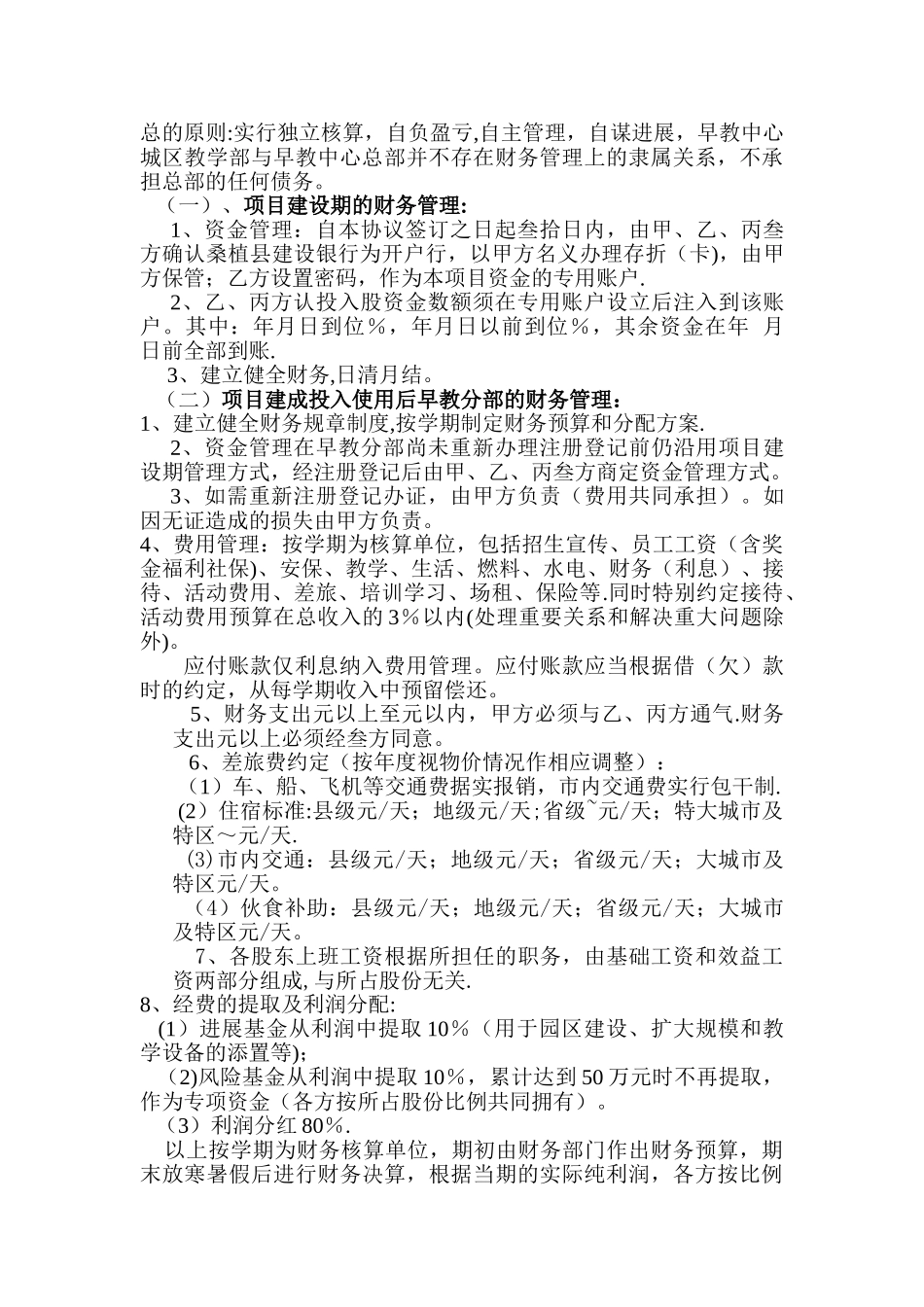 幼儿园投资入股协议书_第2页