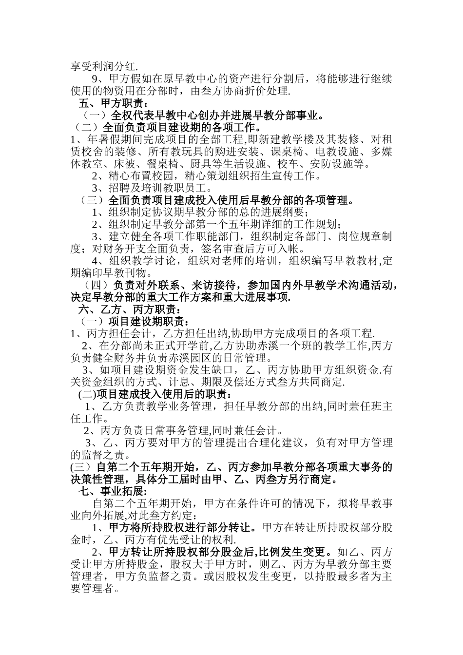 幼儿园投资入股协议书_第3页