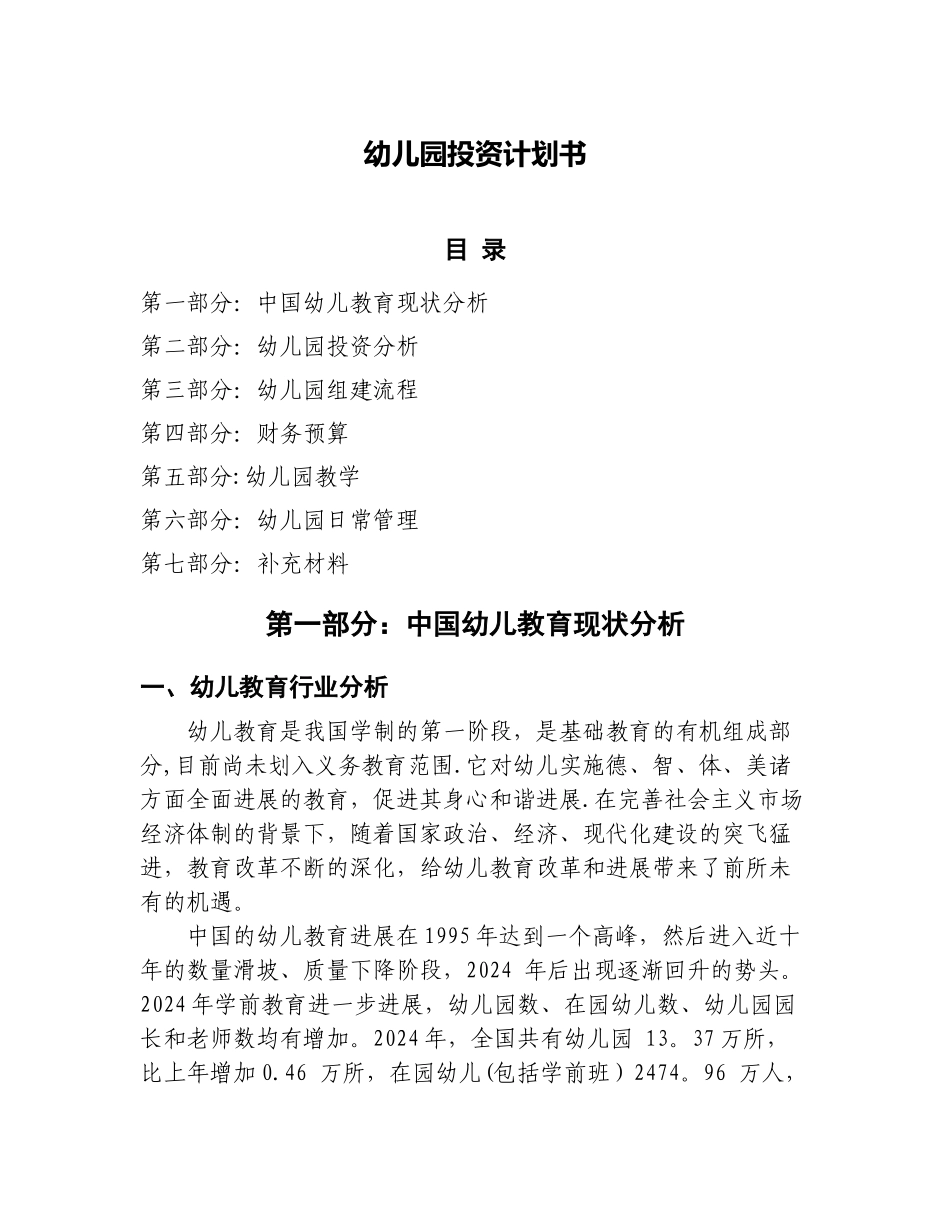 幼儿园投资计划书_第1页