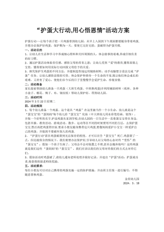 幼儿园护蛋行动活动方案
