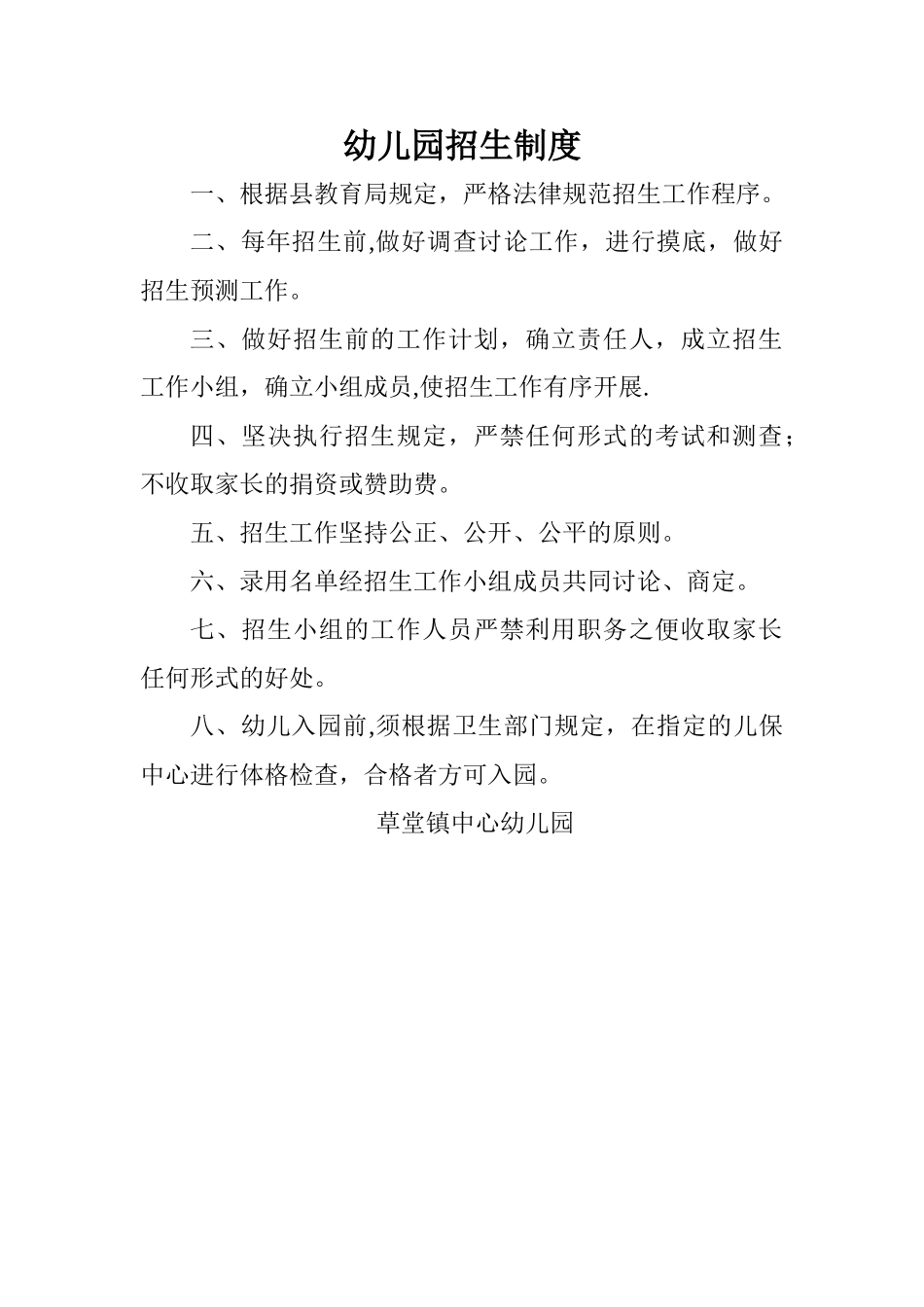 幼儿园招生制度Microsoft-Word-文档_第1页