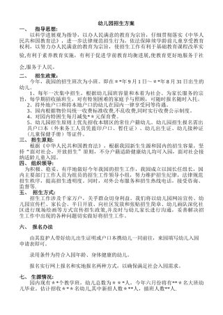 幼儿园招生方案-招生方案幼儿