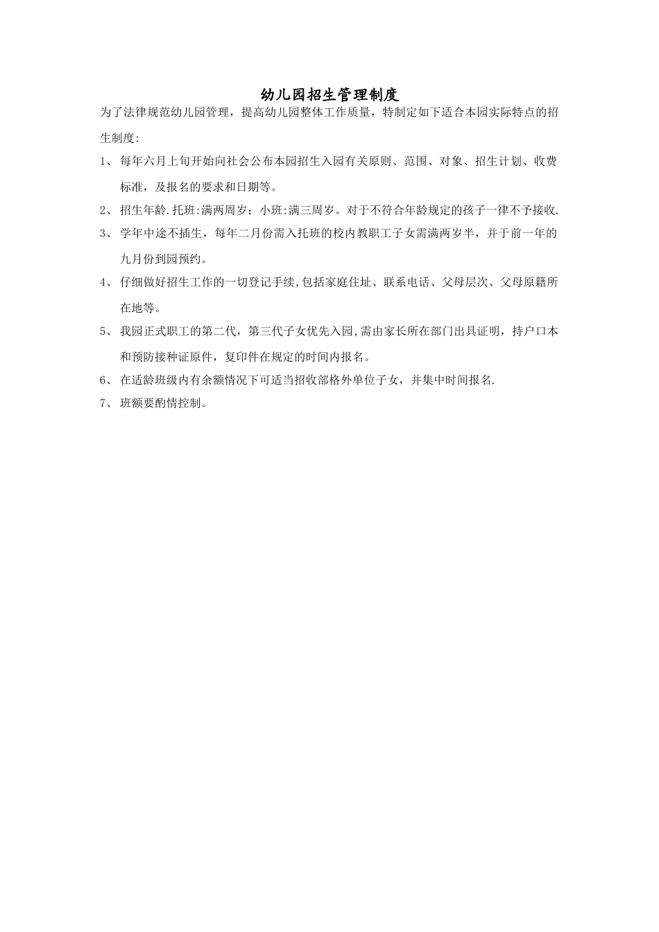 幼儿园招生管理制度_第1页