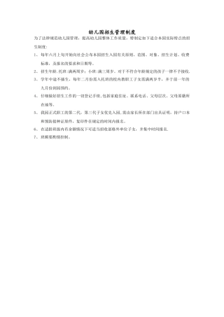 幼儿园招生管理制度