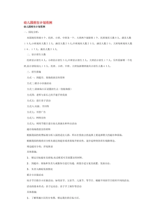 幼儿园招生计划范例