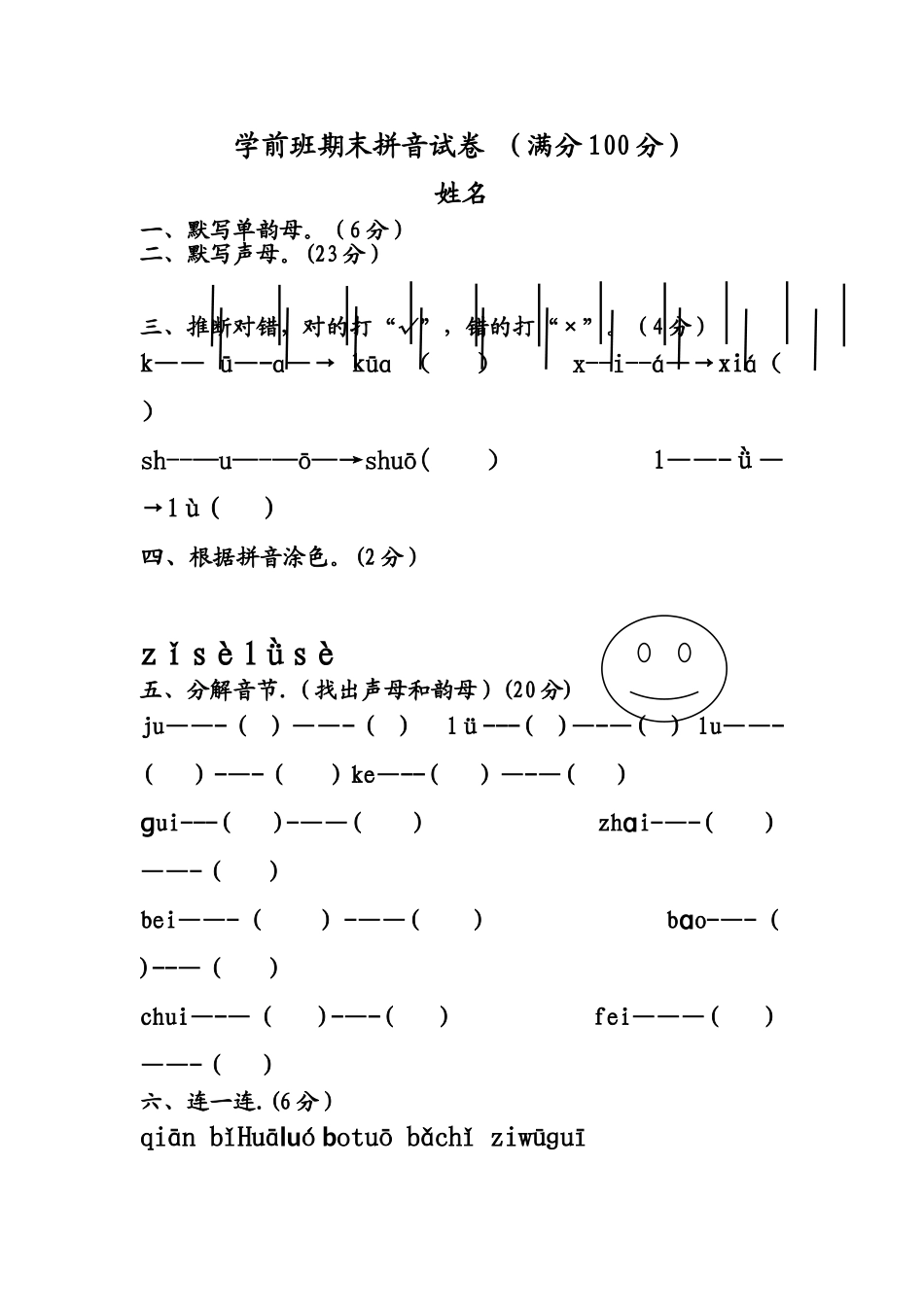 幼儿园拼音期末测试卷_第1页