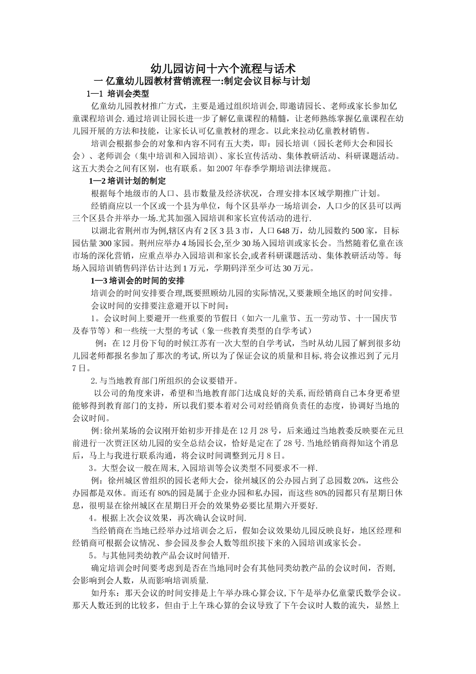 幼儿园拜访十六个流程与话术_第1页