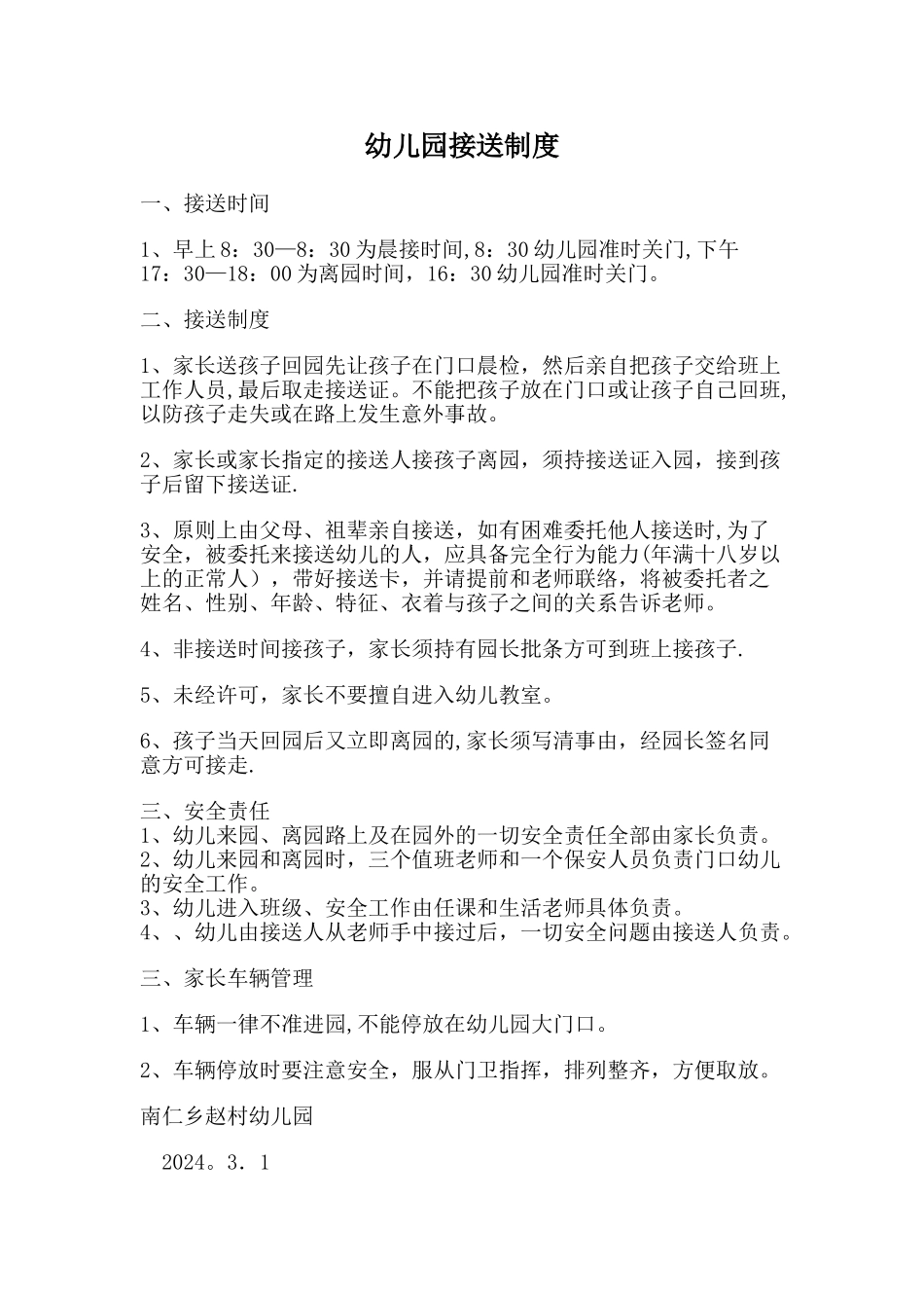 幼儿园接送制度_第1页