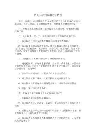 幼儿园控烟制度与措施