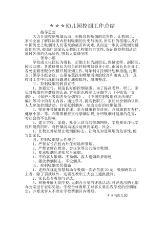幼儿园控烟工作总结