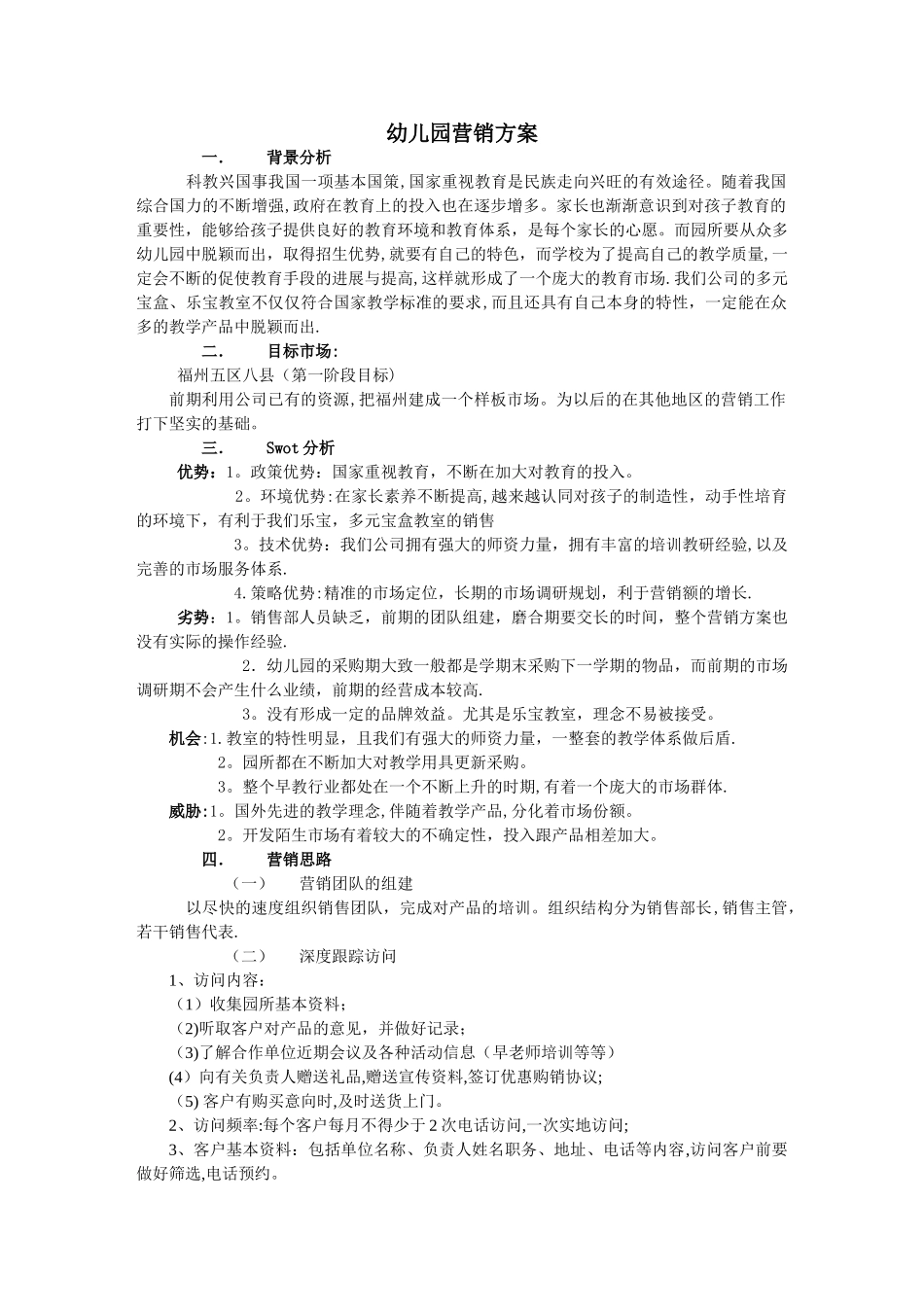 幼儿园推广方案_第1页