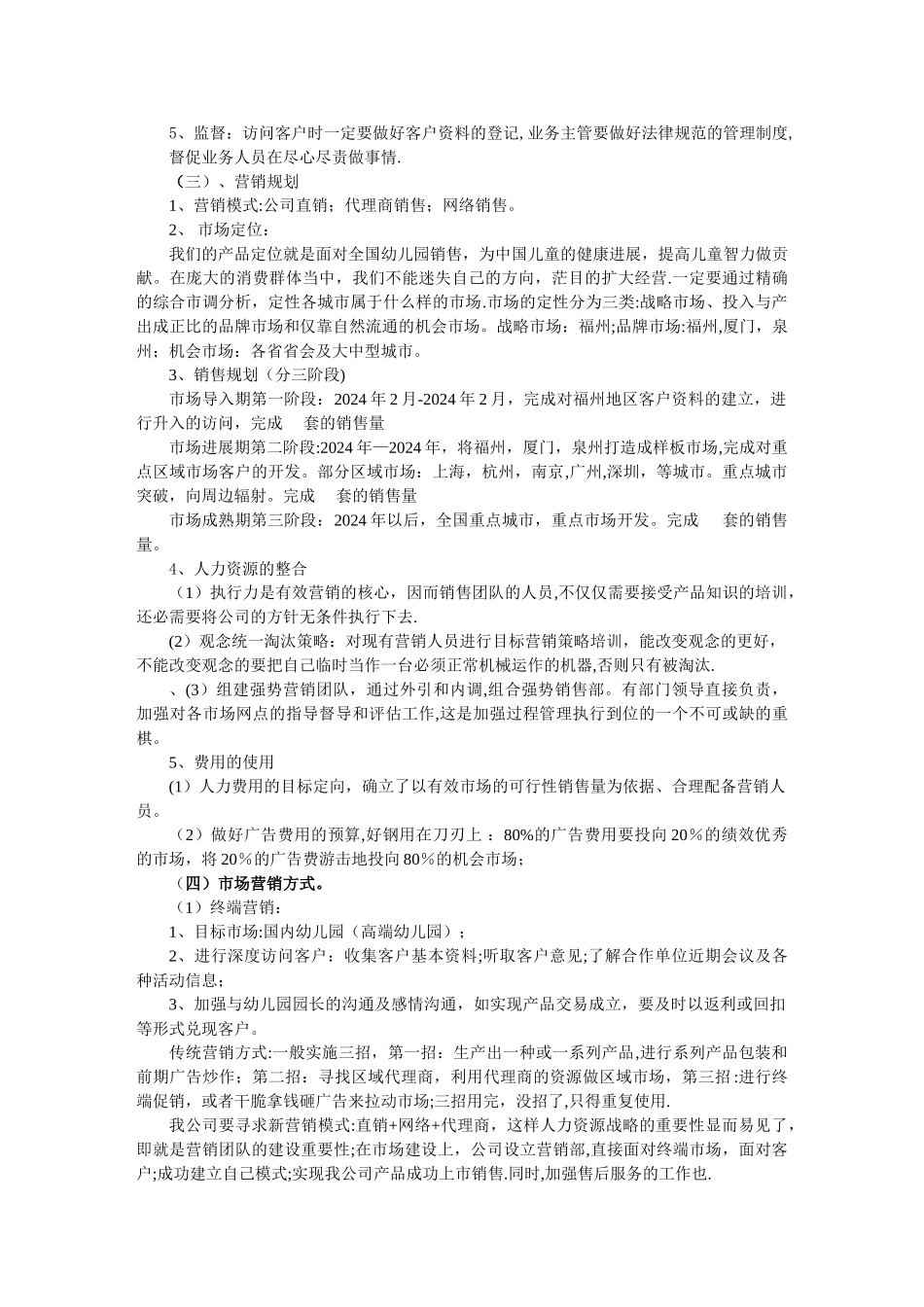 幼儿园推广方案_第2页