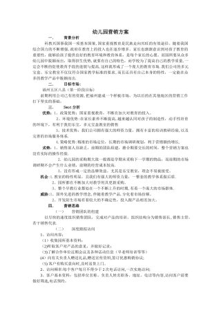 幼儿园推广方案