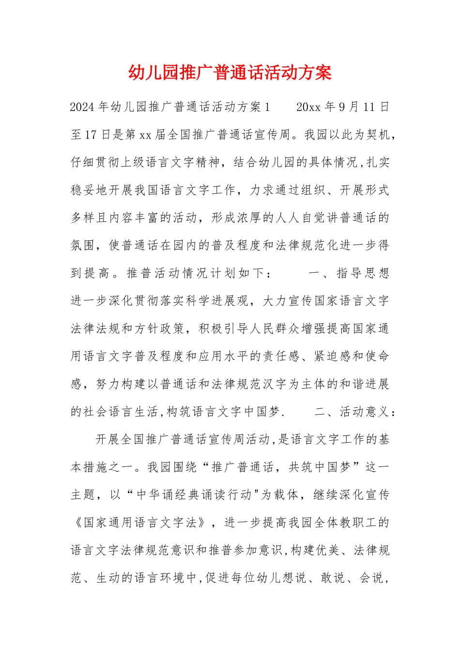 幼儿园推广普通话活动方案_第1页